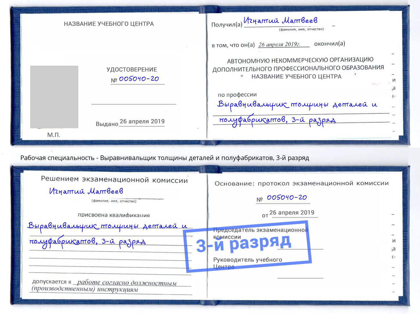 корочка 3-й разряд Выравнивальщик толщины деталей и полуфабрикатов Печора