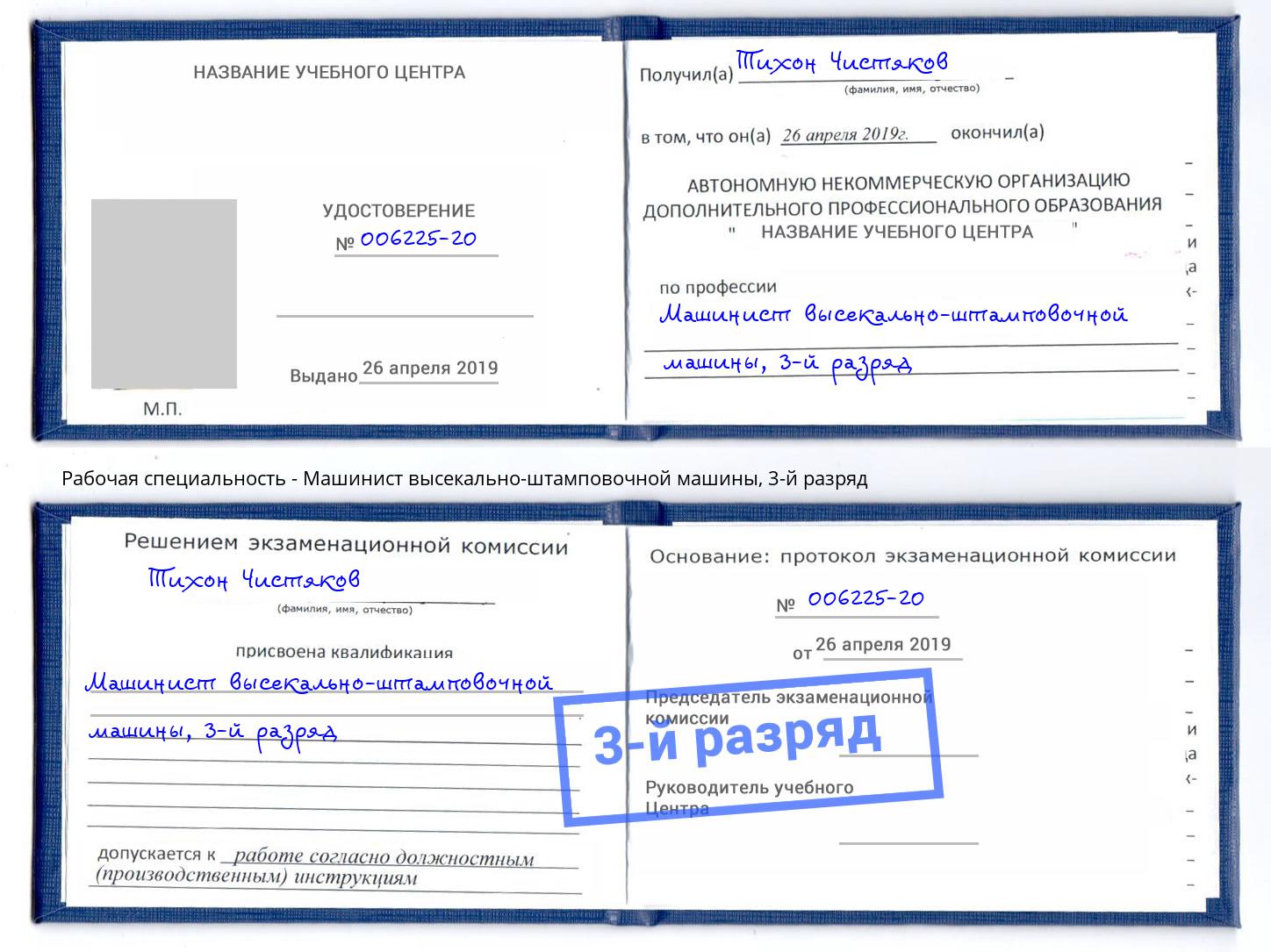 корочка 3-й разряд Машинист высекально-штамповочной машины Печора