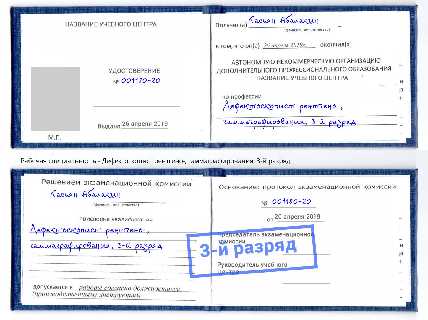 корочка 3-й разряд Дефектоскопист рентгено-, гаммаграфирования Печора