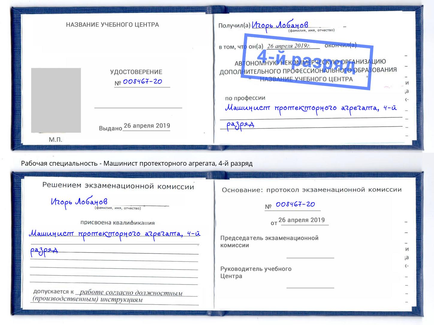 корочка 4-й разряд Машинист протекторного агрегата Печора