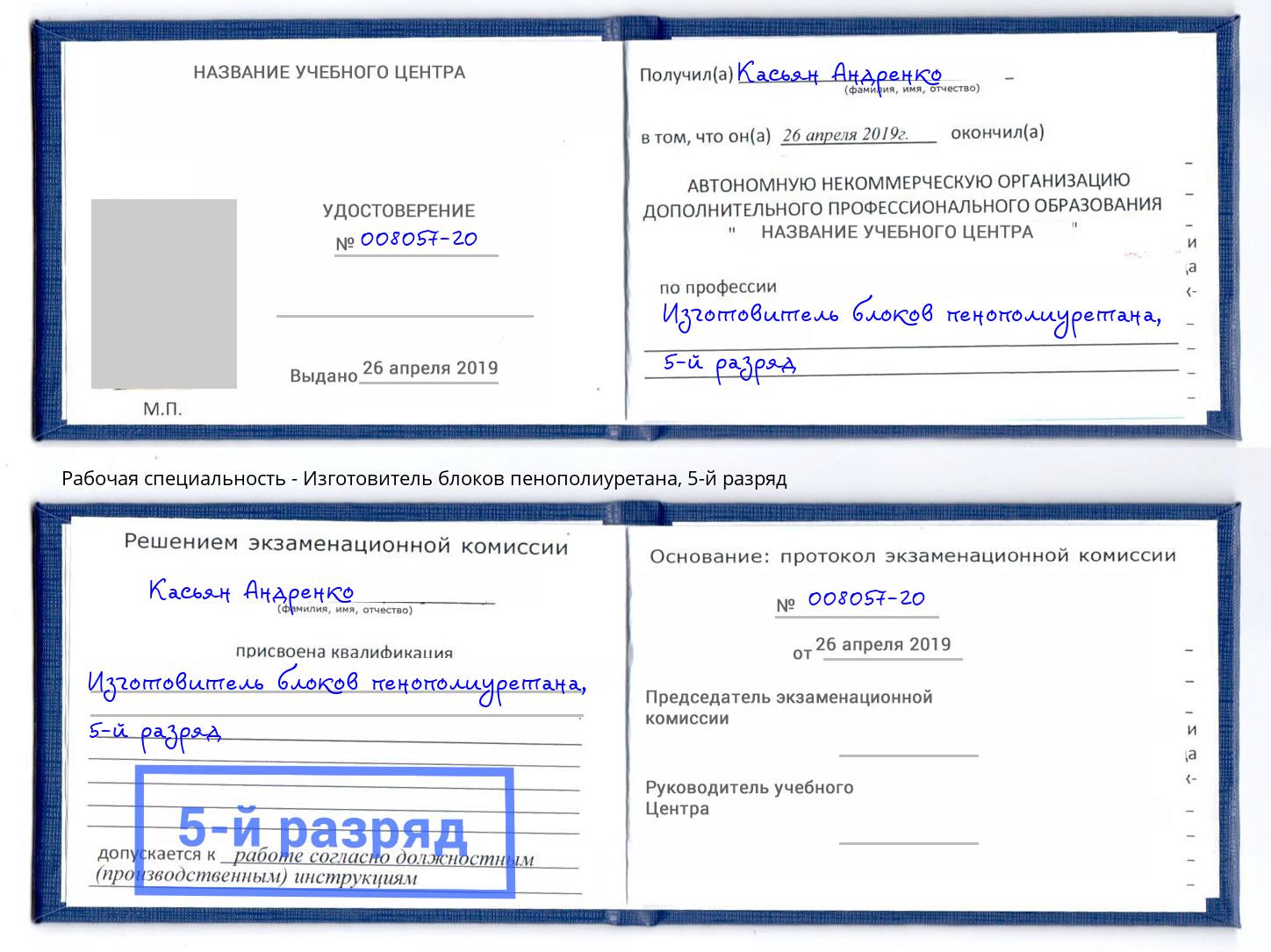 корочка 5-й разряд Изготовитель блоков пенополиуретана Печора
