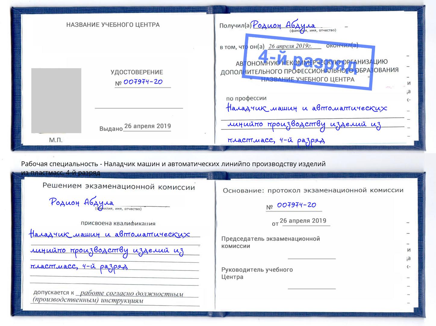 корочка 4-й разряд Наладчик машин и автоматических линийпо производству изделий из пластмасс Печора