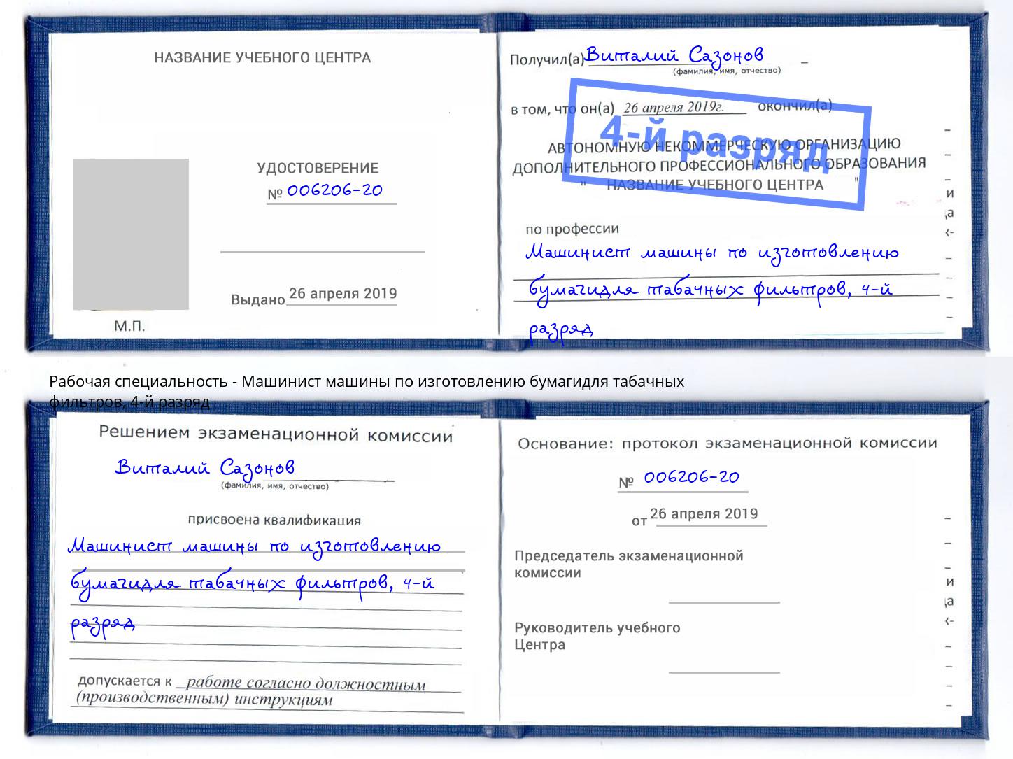 корочка 4-й разряд Машинист машины по изготовлению бумагидля табачных фильтров Печора