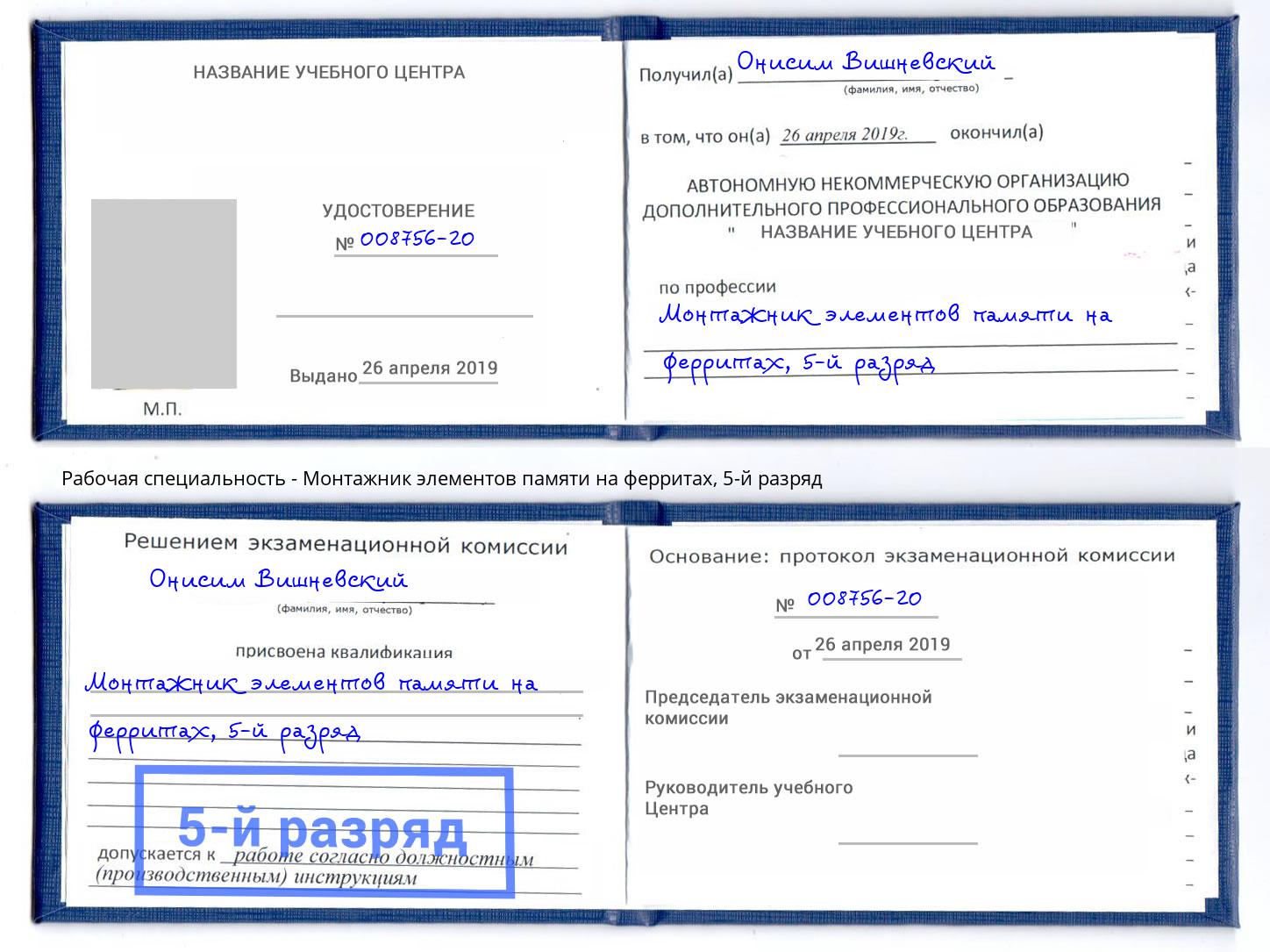 корочка 5-й разряд Монтажник элементов памяти на ферритах Печора