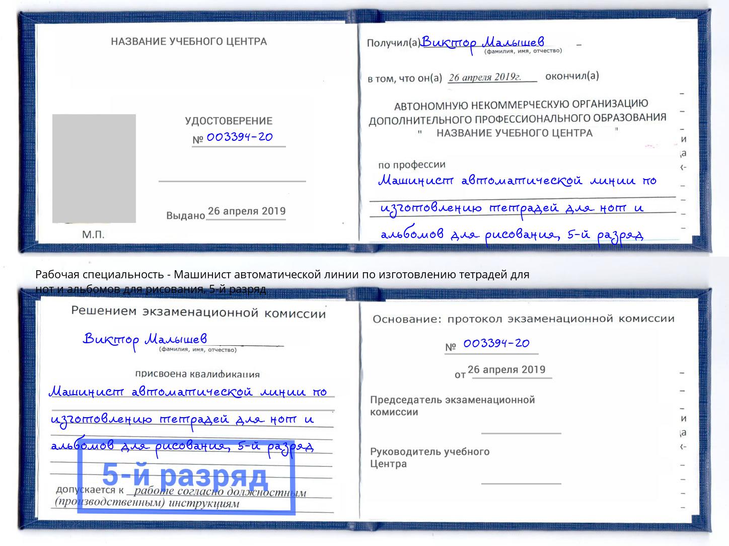корочка 5-й разряд Машинист автоматической линии по изготовлению тетрадей для нот и альбомов для рисования Печора