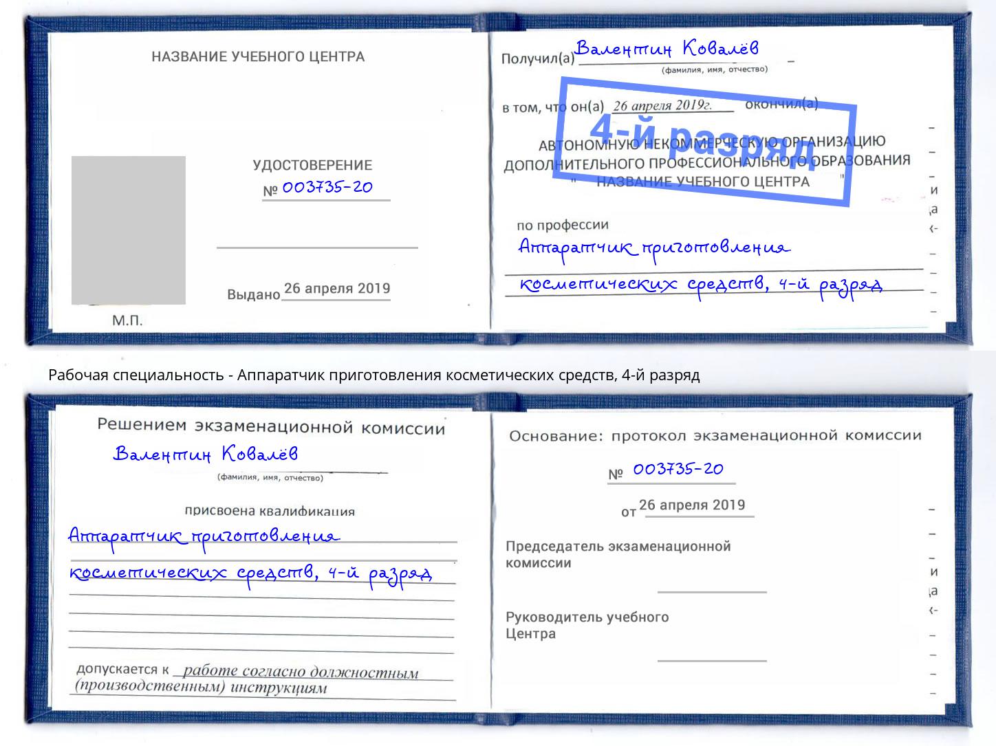 корочка 4-й разряд Аппаратчик приготовления косметических средств Печора