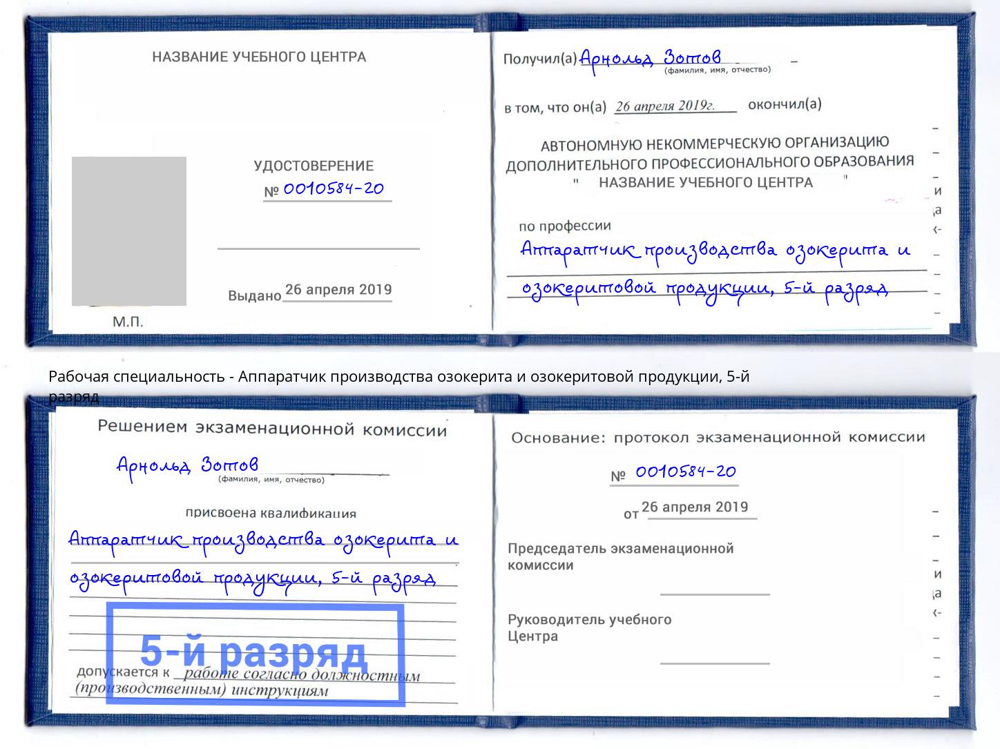 корочка 5-й разряд Аппаратчик производства озокерита и озокеритовой продукции Печора