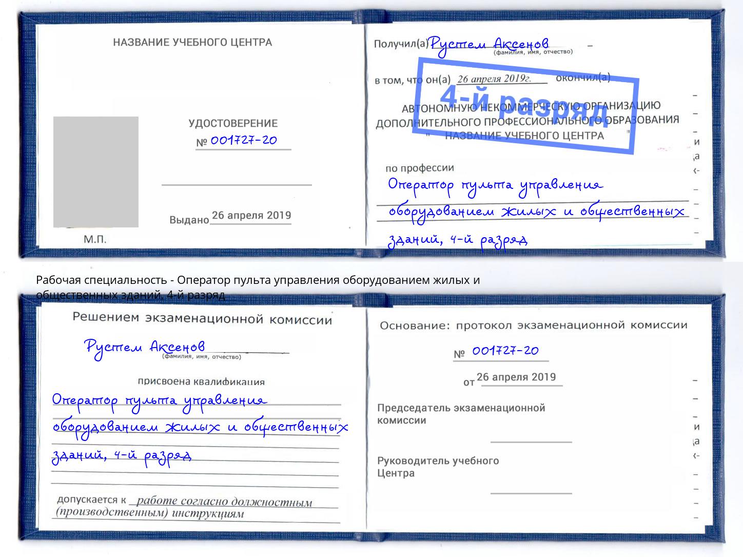 корочка 4-й разряд Оператор пульта управления оборудованием жилых и общественных зданий Печора
