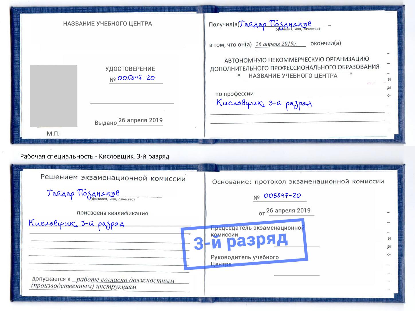 корочка 3-й разряд Кисловщик Печора
