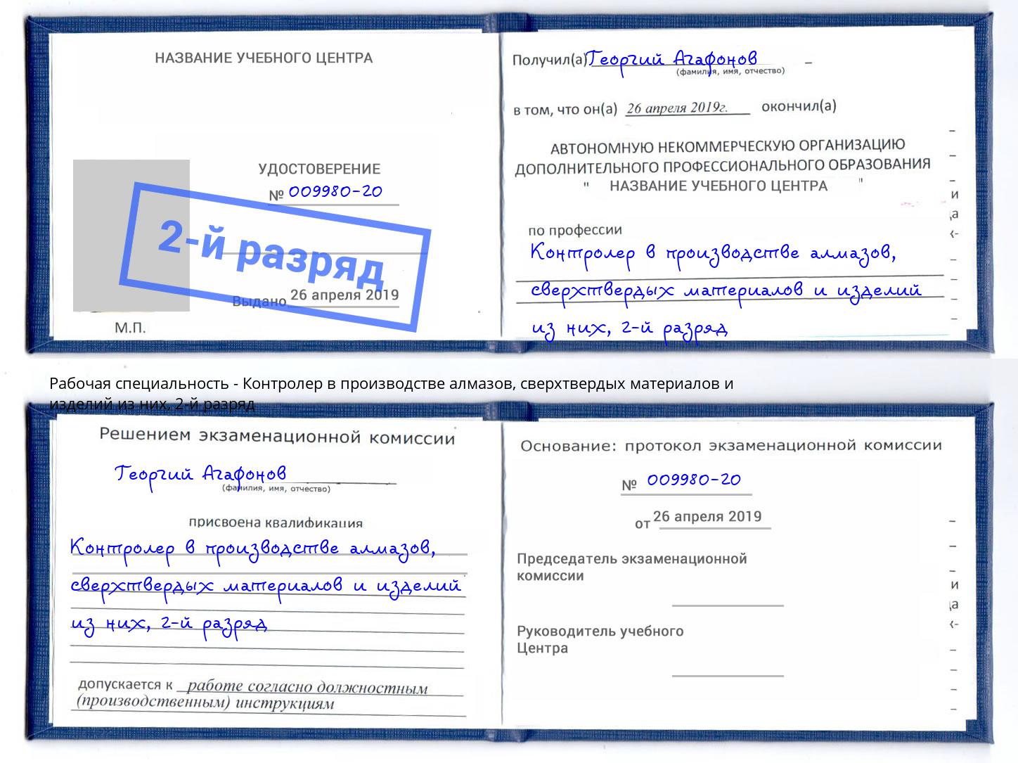 корочка 2-й разряд Контролер в производстве алмазов, сверхтвердых материалов и изделий из них Печора