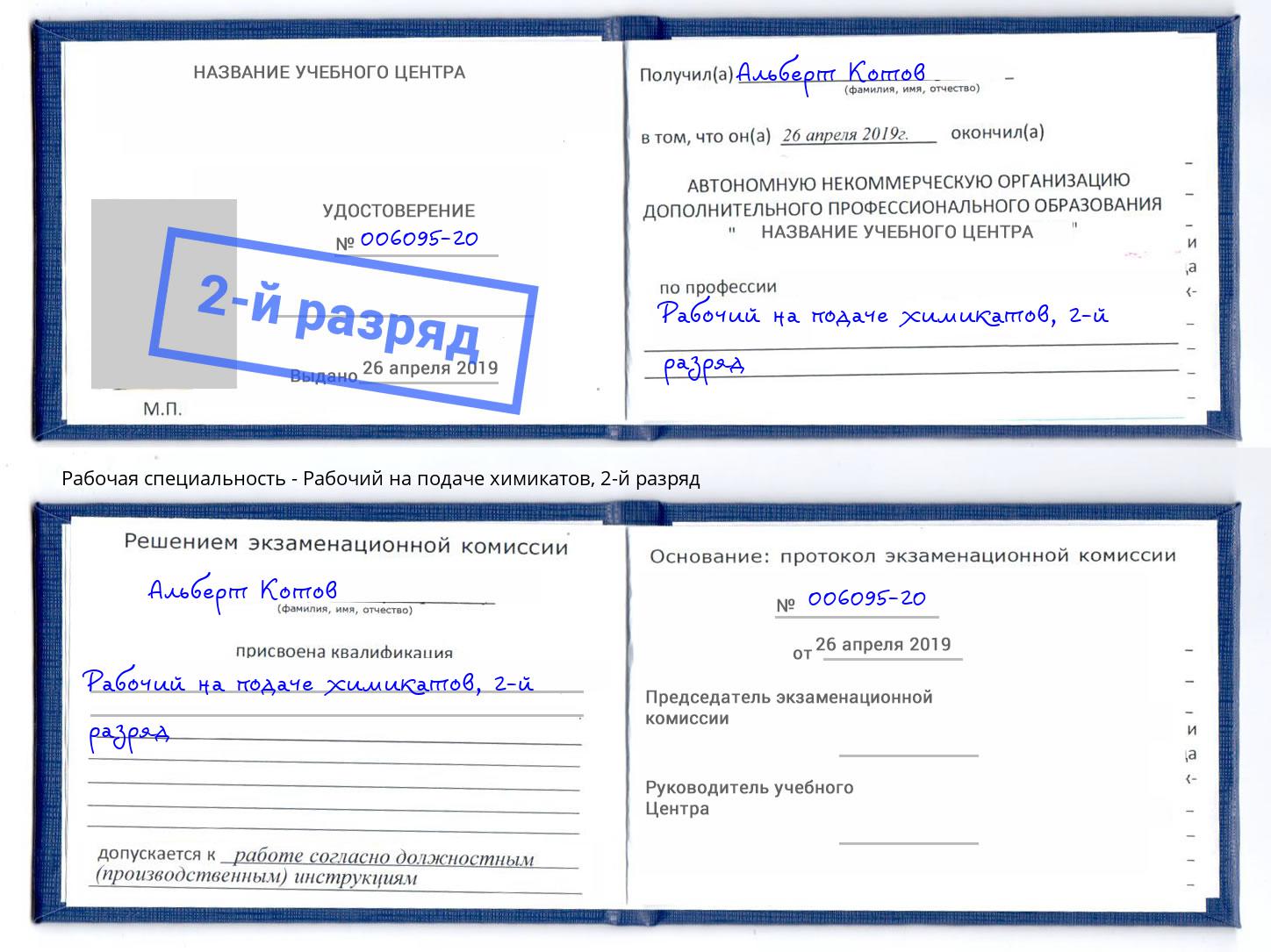 корочка 2-й разряд Рабочий на подаче химикатов Печора