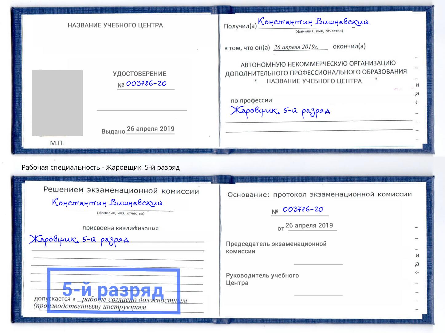 корочка 5-й разряд Жаровщик Печора