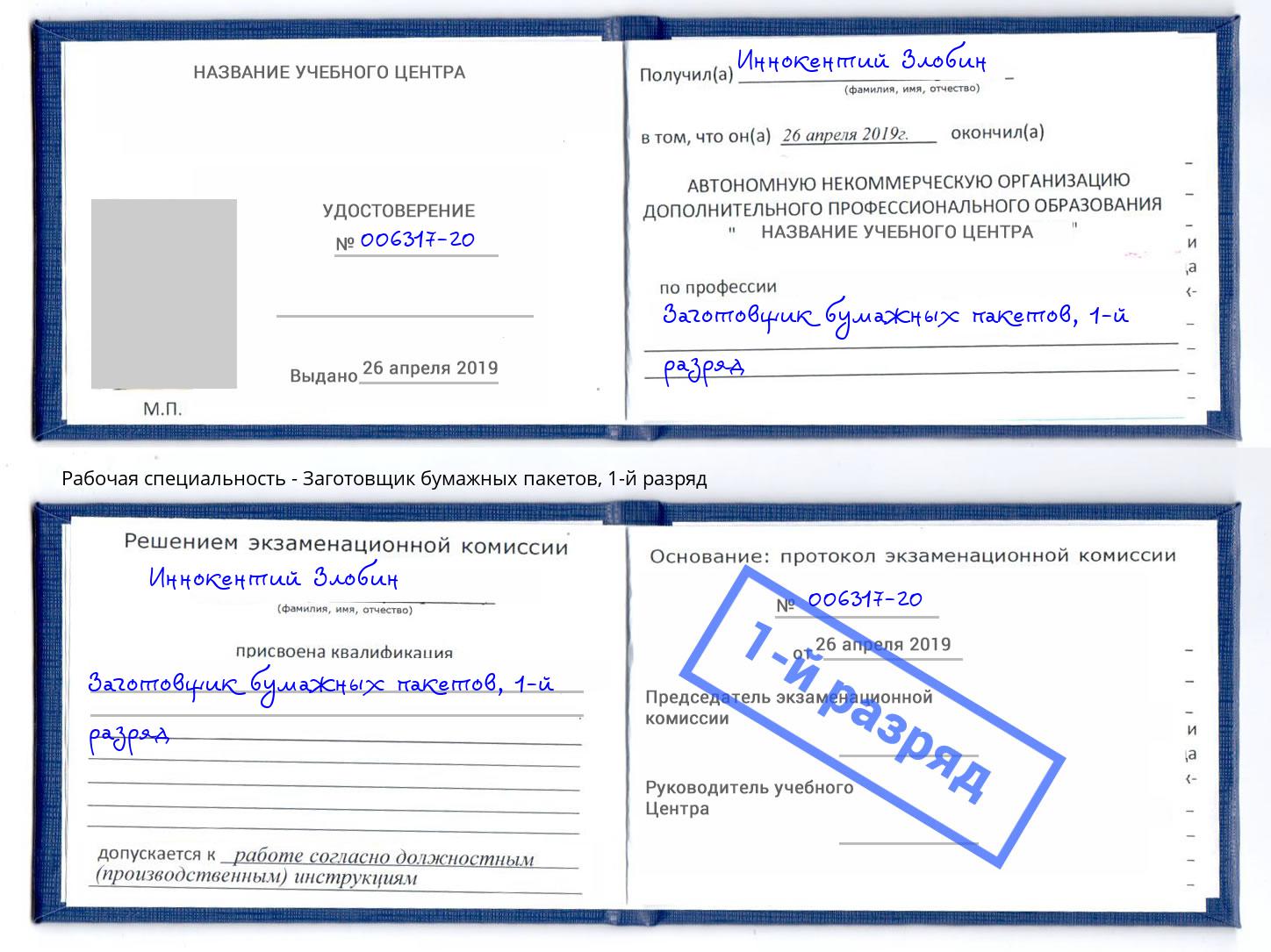 корочка 1-й разряд Заготовщик бумажных пакетов Печора