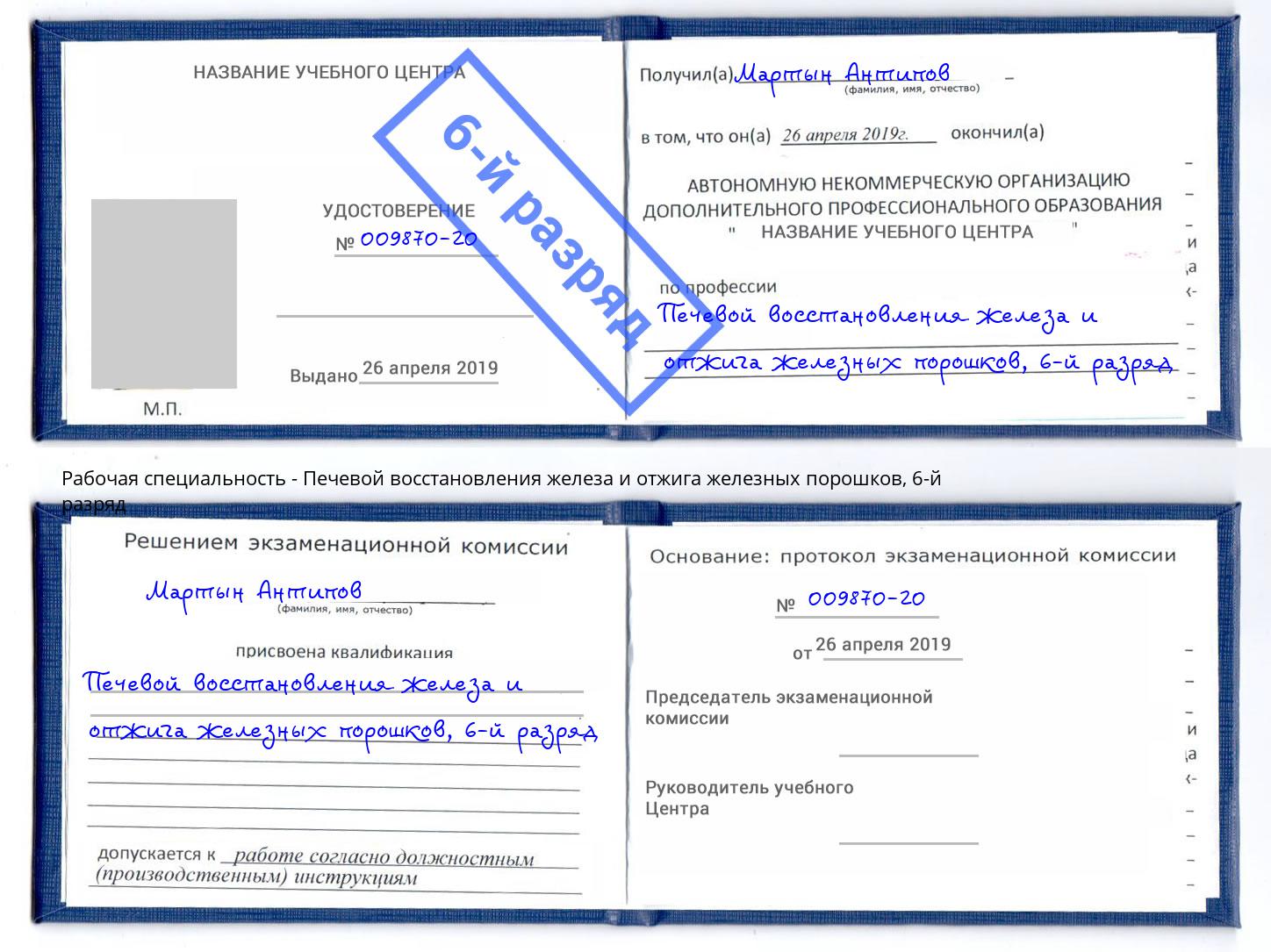 корочка 6-й разряд Печевой восстановления железа и отжига железных порошков Печора