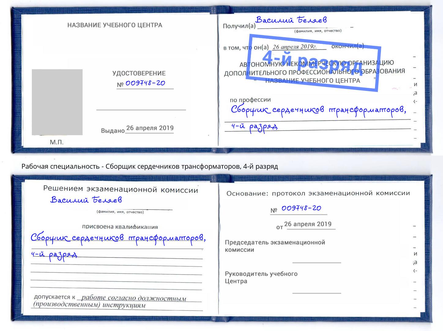 корочка 4-й разряд Сборщик сердечников трансформаторов Печора