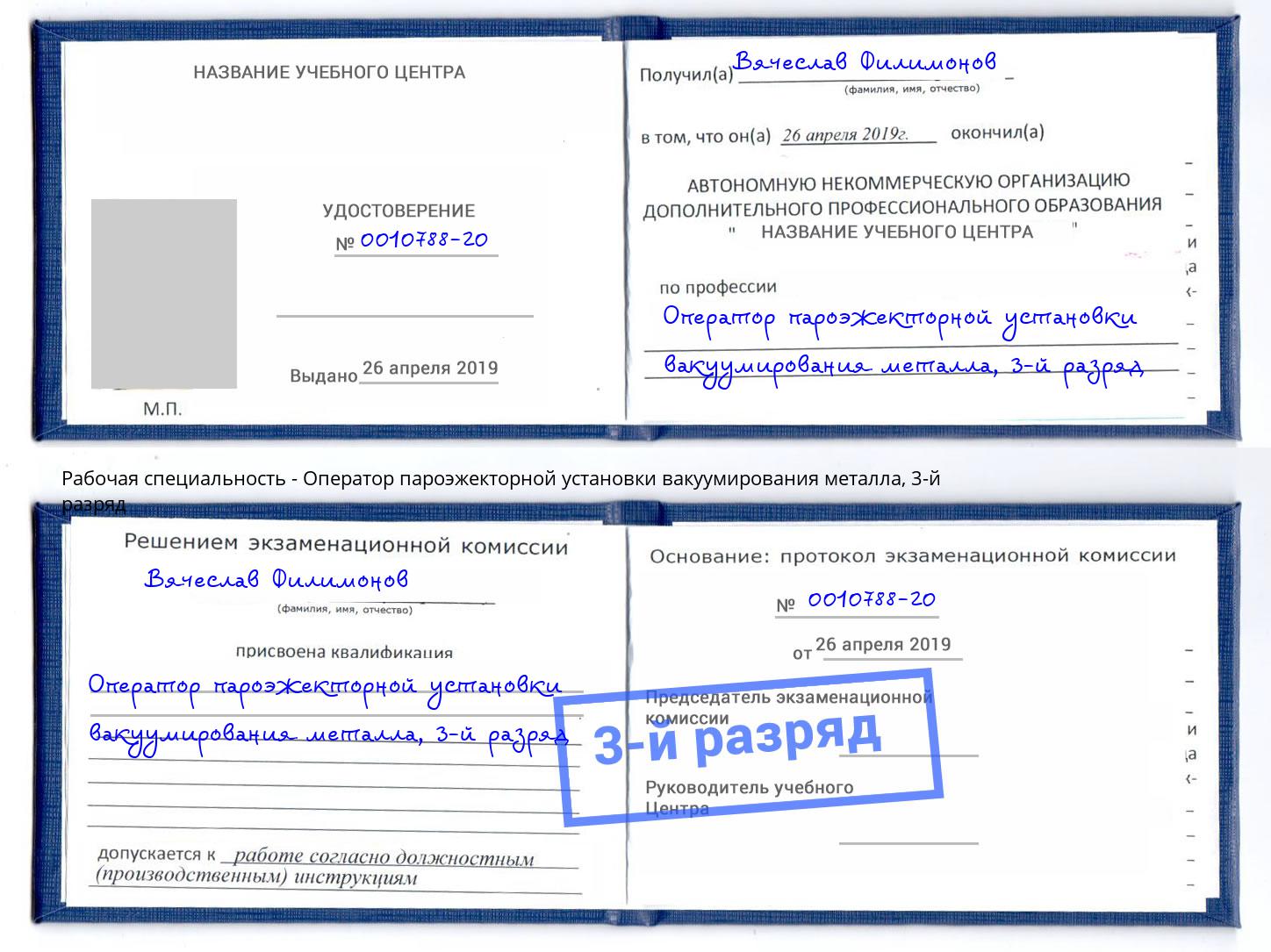 корочка 3-й разряд Оператор пароэжекторной установки вакуумирования металла Печора