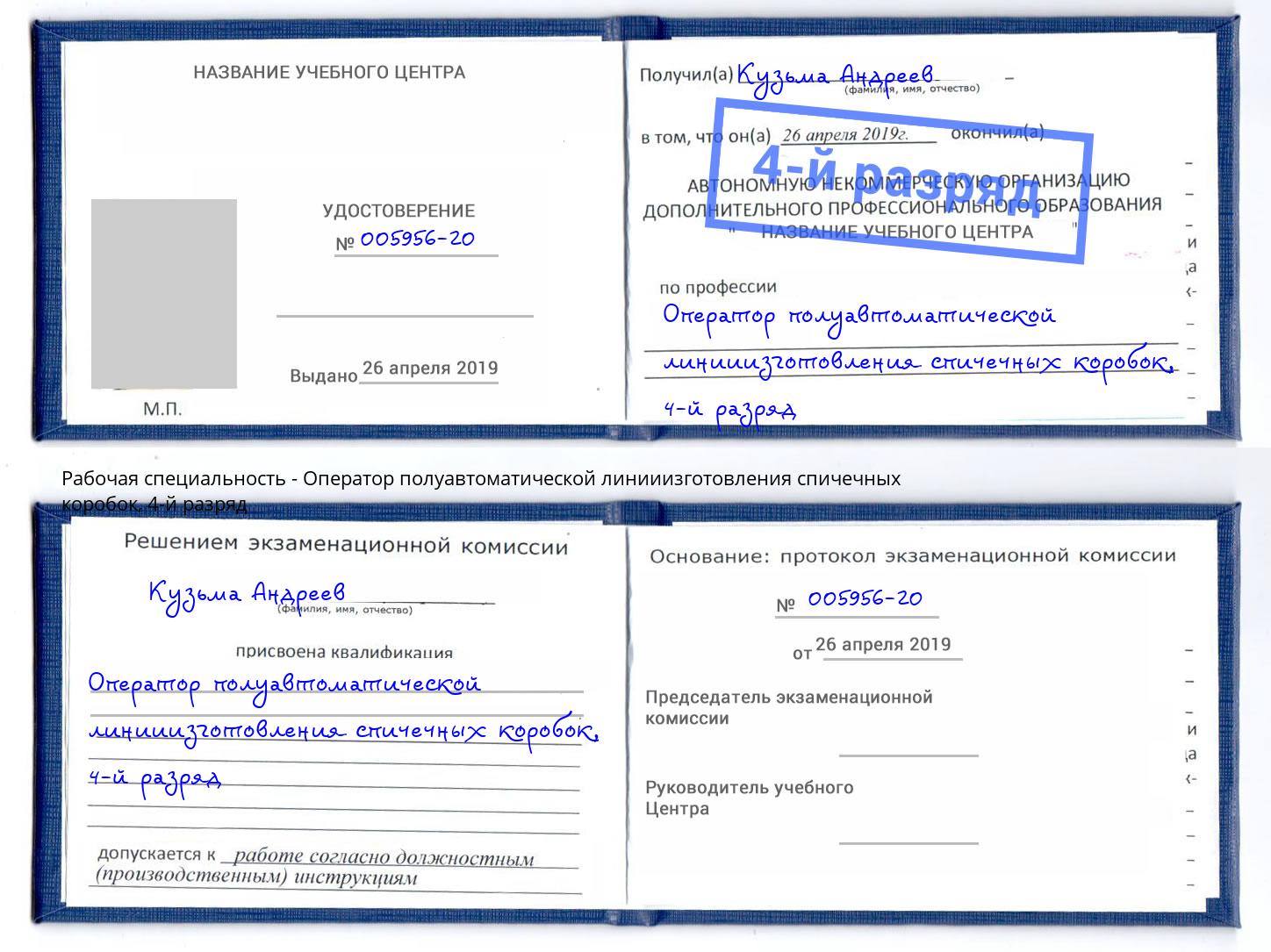 корочка 4-й разряд Оператор полуавтоматической линииизготовления спичечных коробок Печора