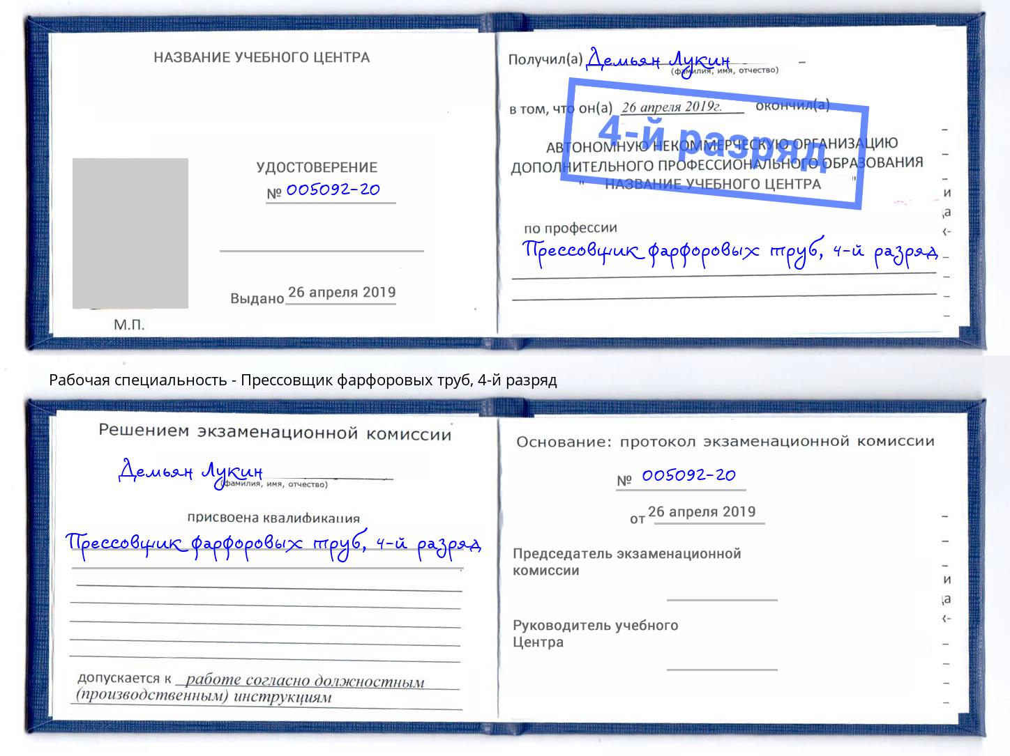 корочка 4-й разряд Прессовщик фарфоровых труб Печора