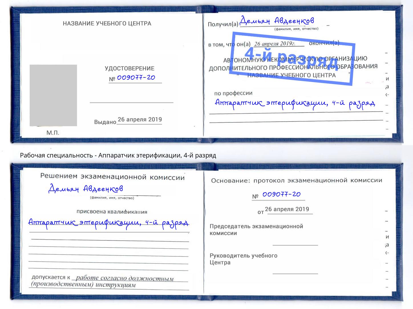 корочка 4-й разряд Аппаратчик этерификации Печора