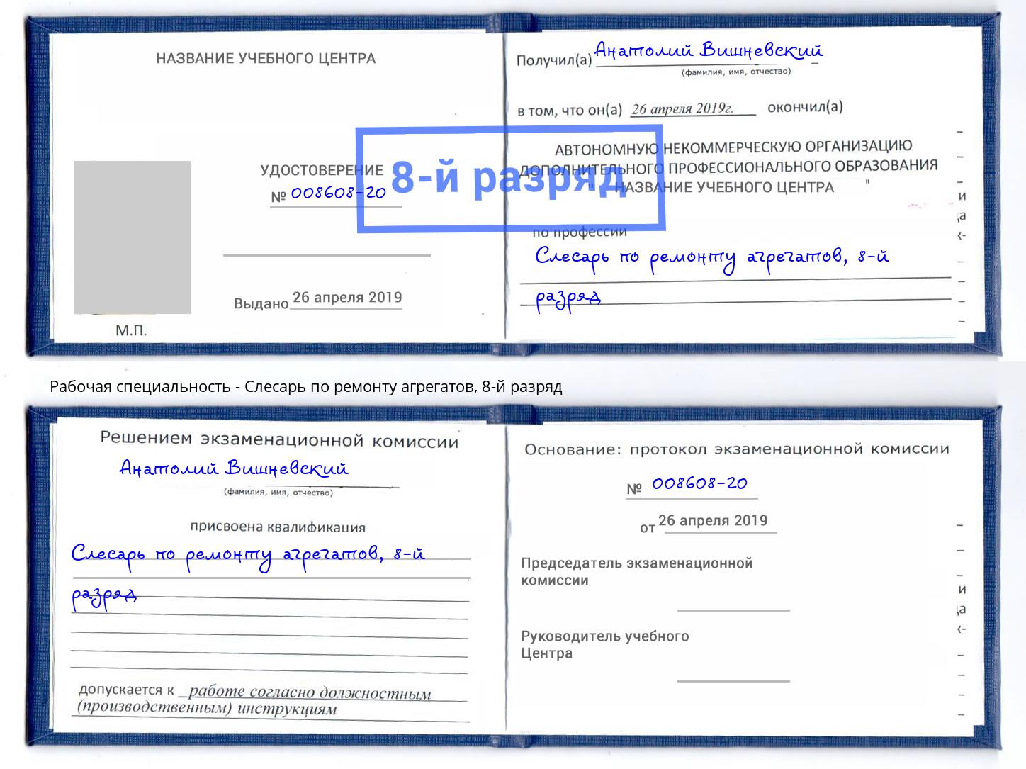 корочка 8-й разряд Слесарь по ремонту агрегатов Печора