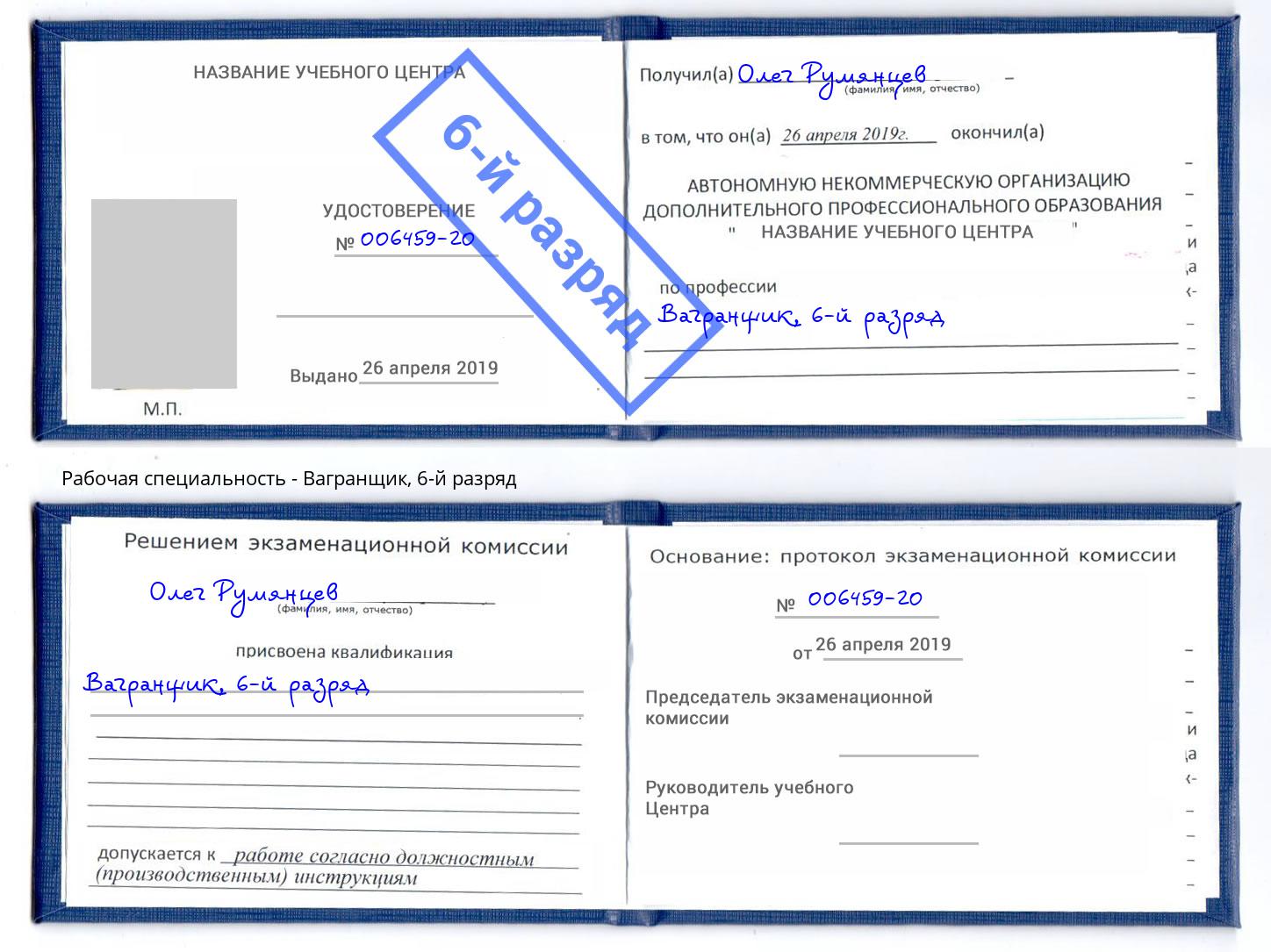 корочка 6-й разряд Вагранщик Печора