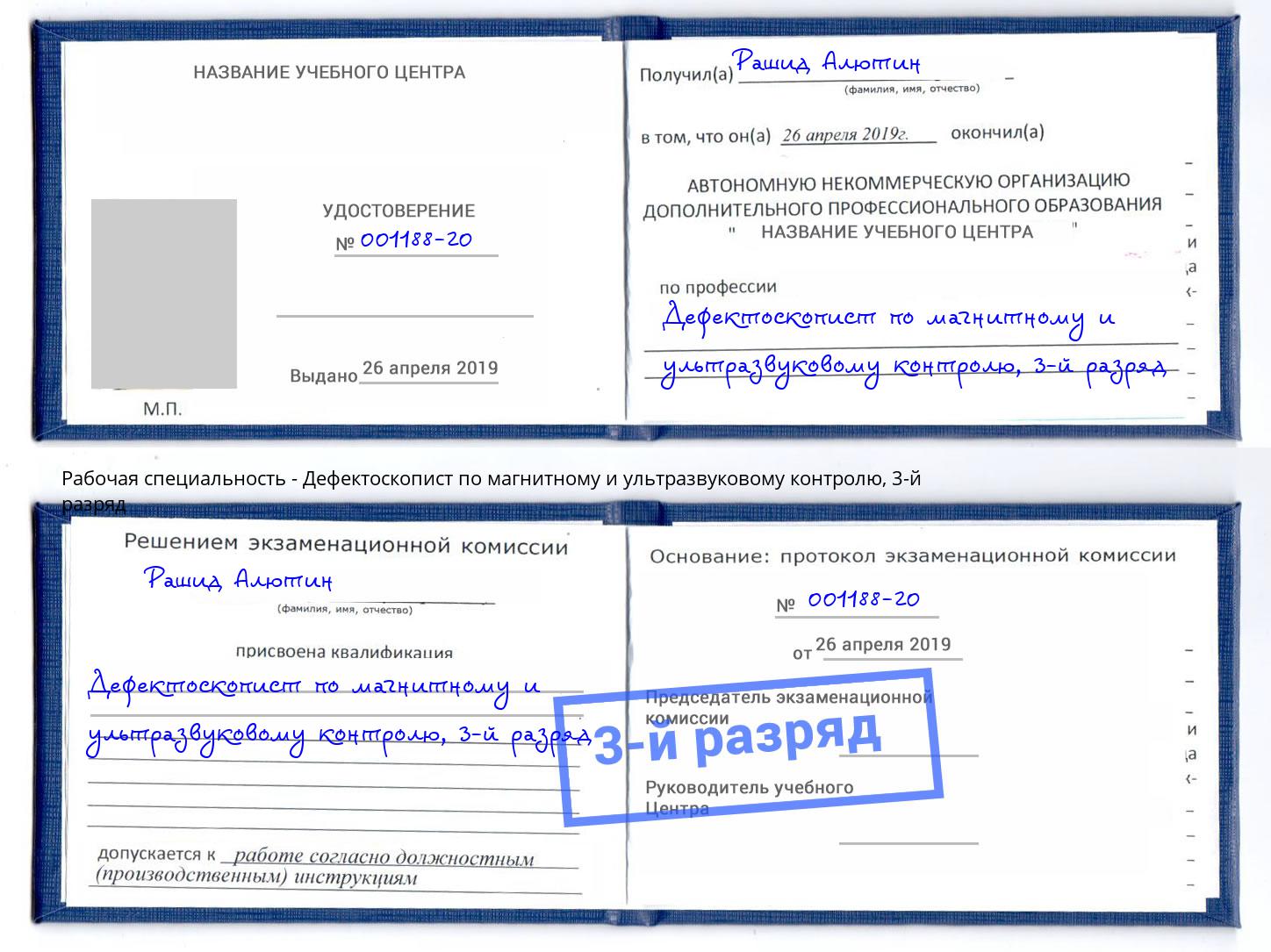 корочка 3-й разряд Дефектоскопист по магнитному и ультразвуковому контролю Печора