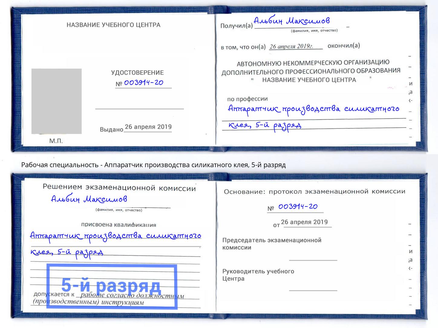 корочка 5-й разряд Аппаратчик производства силикатного клея Печора