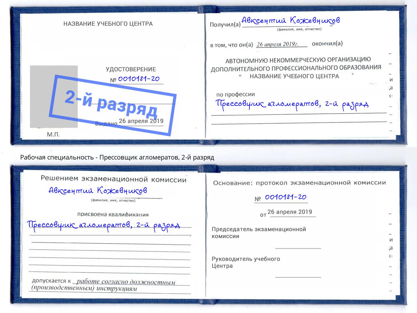 корочка 2-й разряд Прессовщик агломератов Печора