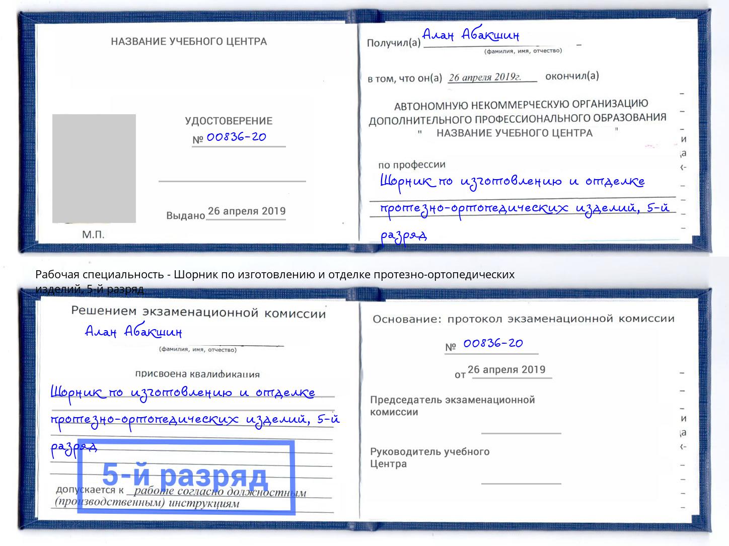 корочка 5-й разряд Шорник по изготовлению и отделке протезно-ортопедических изделий Печора