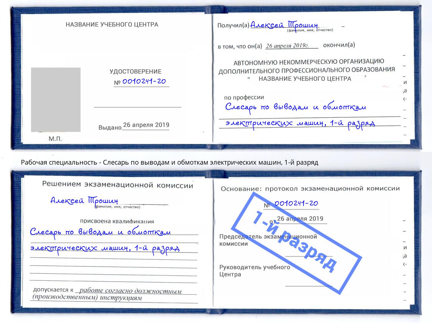 корочка 1-й разряд Слесарь по выводам и обмоткам электрических машин Печора