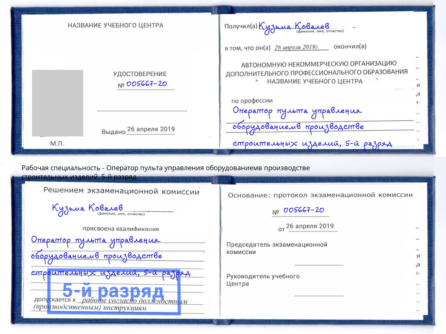 корочка 5-й разряд Оператор пульта управления оборудованиемв производстве строительных изделий Печора