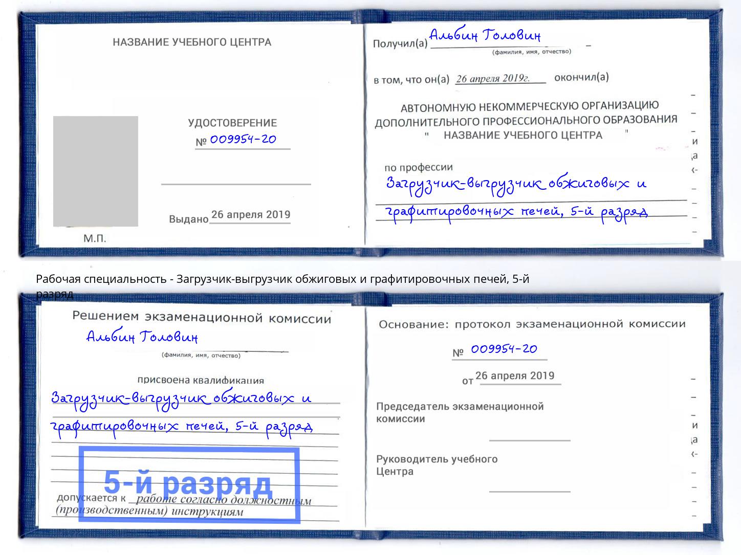 корочка 5-й разряд Загрузчик-выгрузчик обжиговых и графитировочных печей Печора