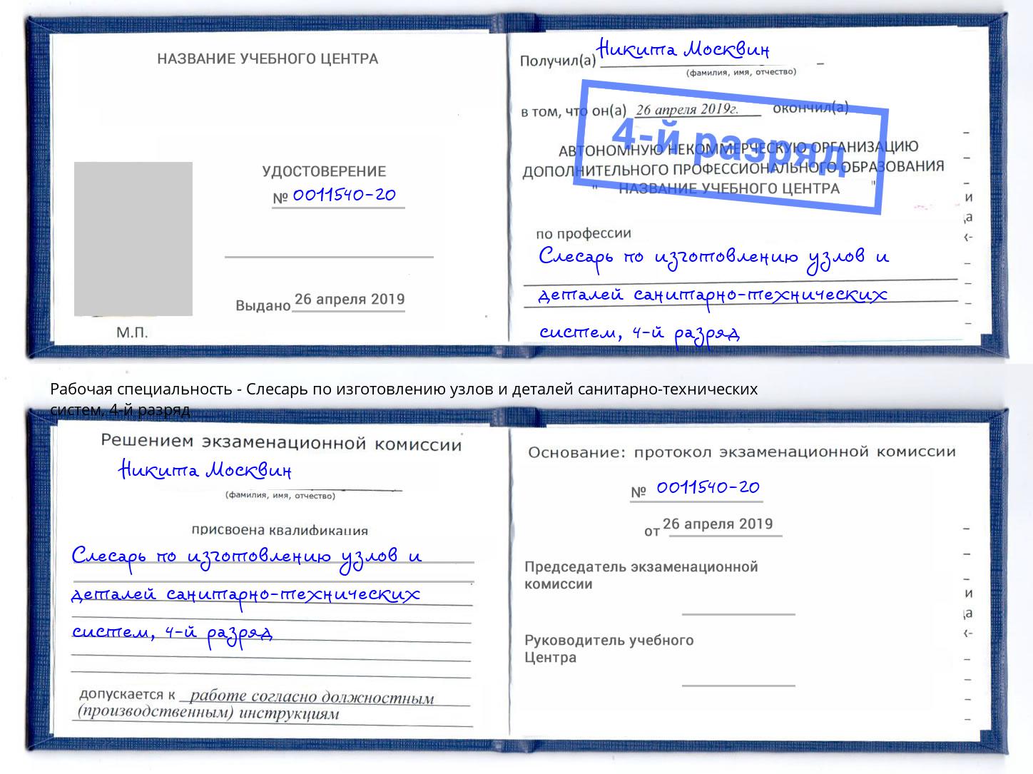 корочка 4-й разряд Слесарь по изготовлению узлов и деталей санитарно-технических систем Печора