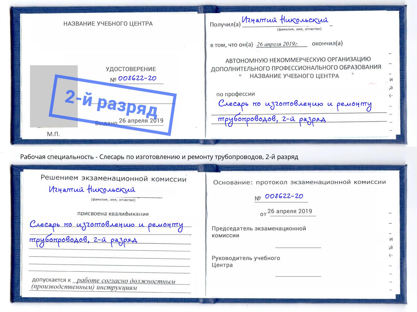 корочка 2-й разряд Слесарь по изготовлению и ремонту трубопроводов Печора