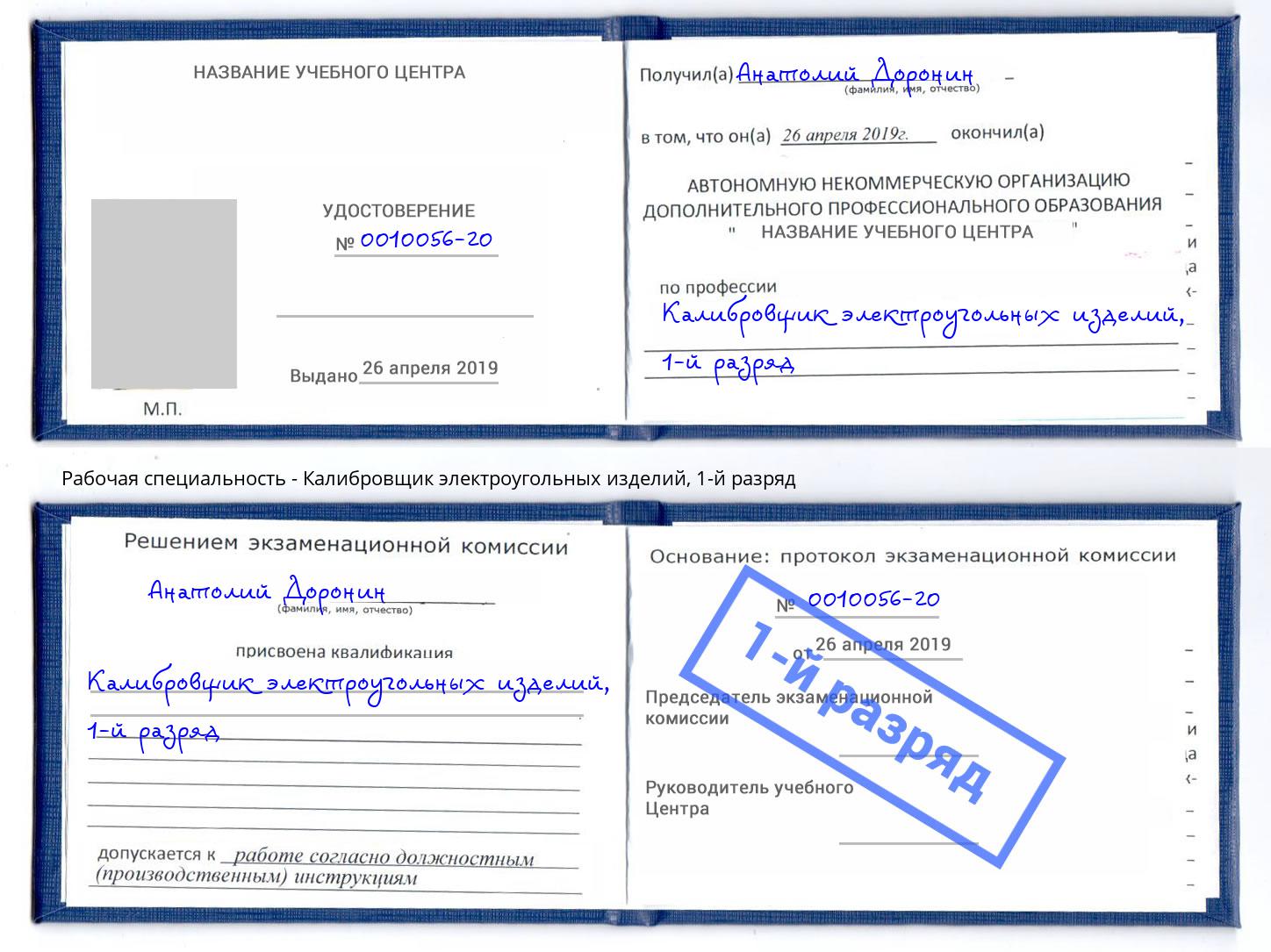 корочка 1-й разряд Калибровщик электроугольных изделий Печора