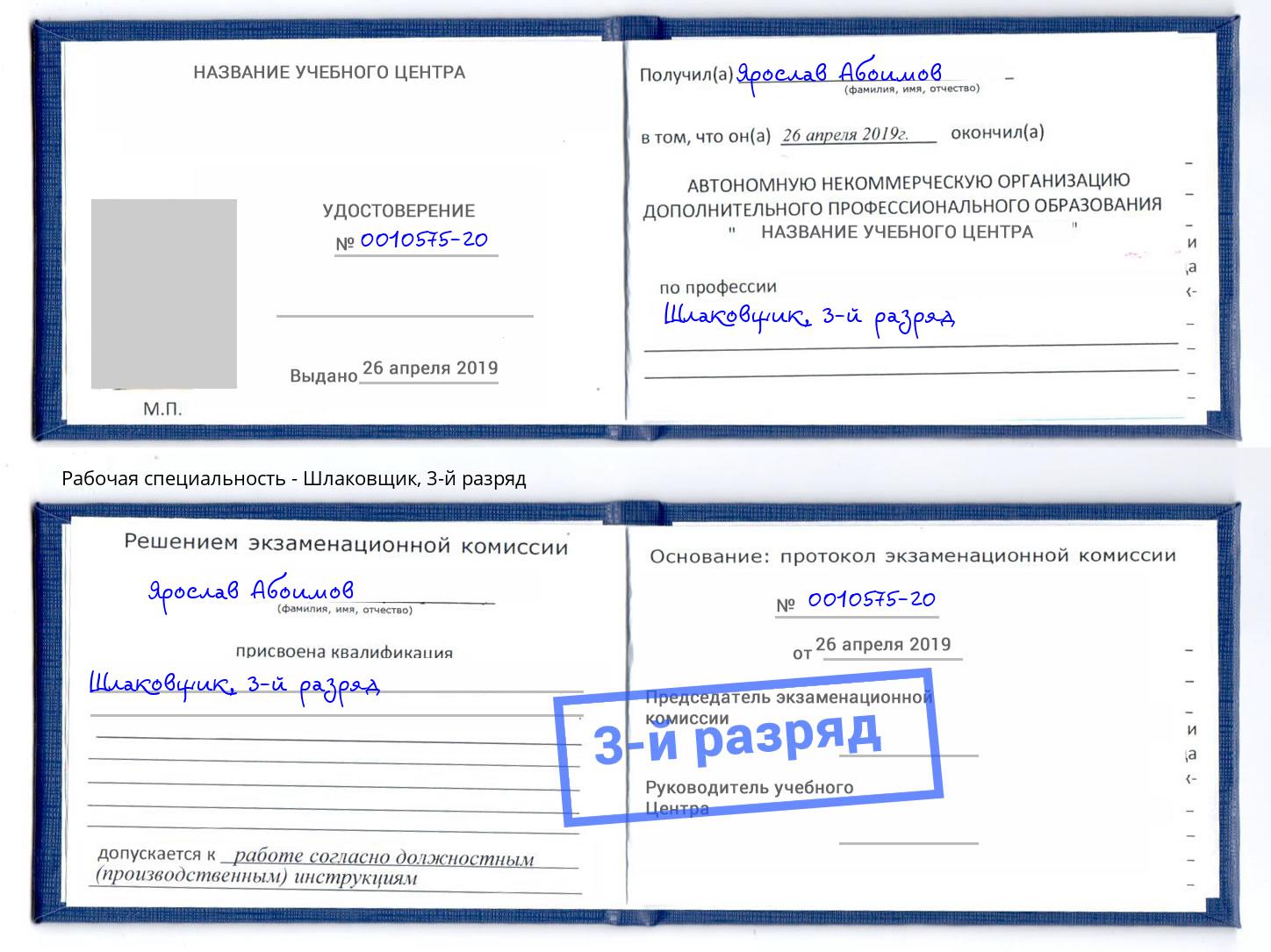 корочка 3-й разряд Шлаковщик Печора