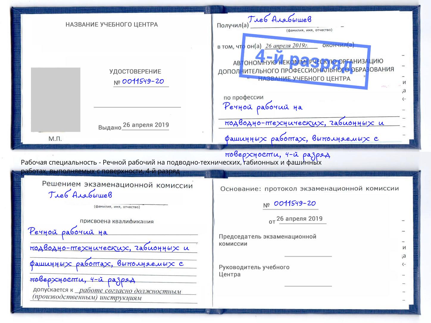 корочка 4-й разряд Речной рабочий на подводно-технических, габионных и фашинных работах, выполняемых с поверхности Печора