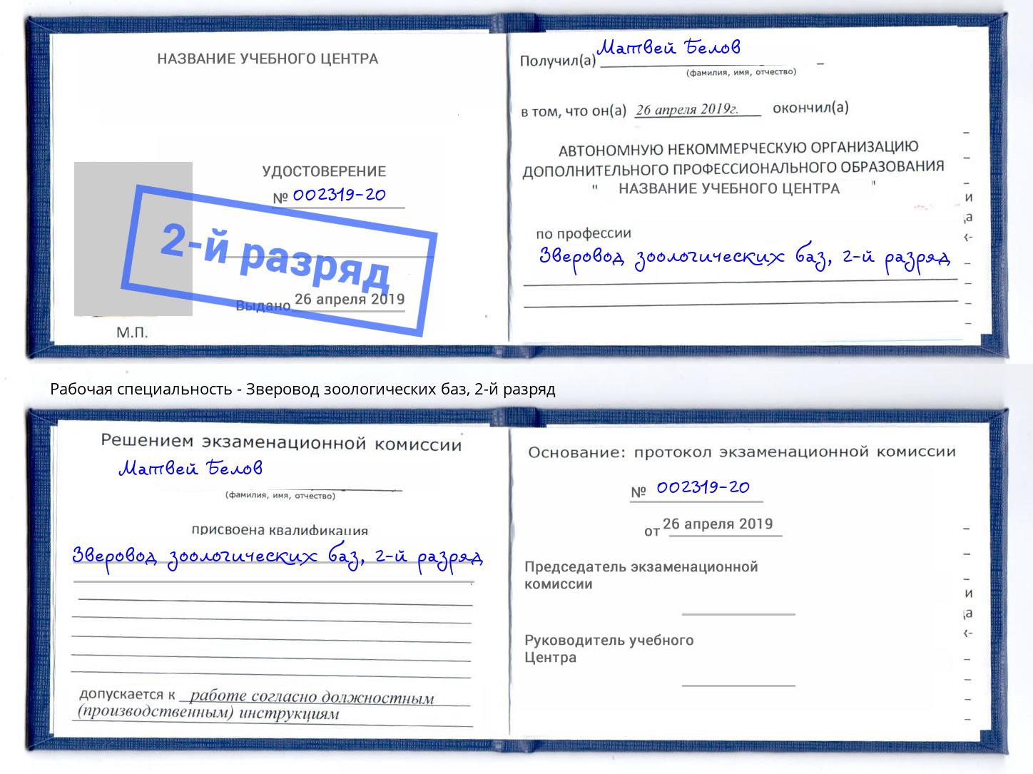 корочка 2-й разряд Зверовод зоологических баз Печора