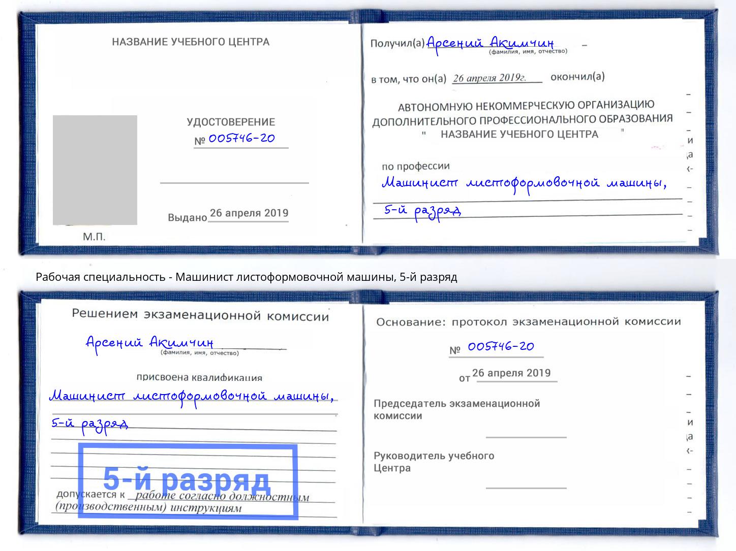 корочка 5-й разряд Машинист листоформовочной машины Печора
