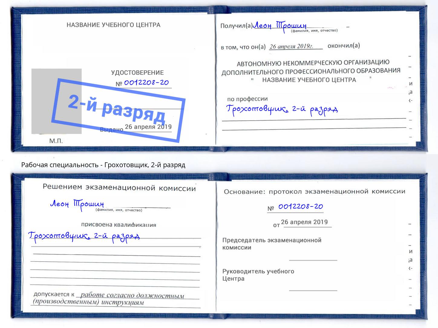 корочка 2-й разряд Грохотовщик Печора