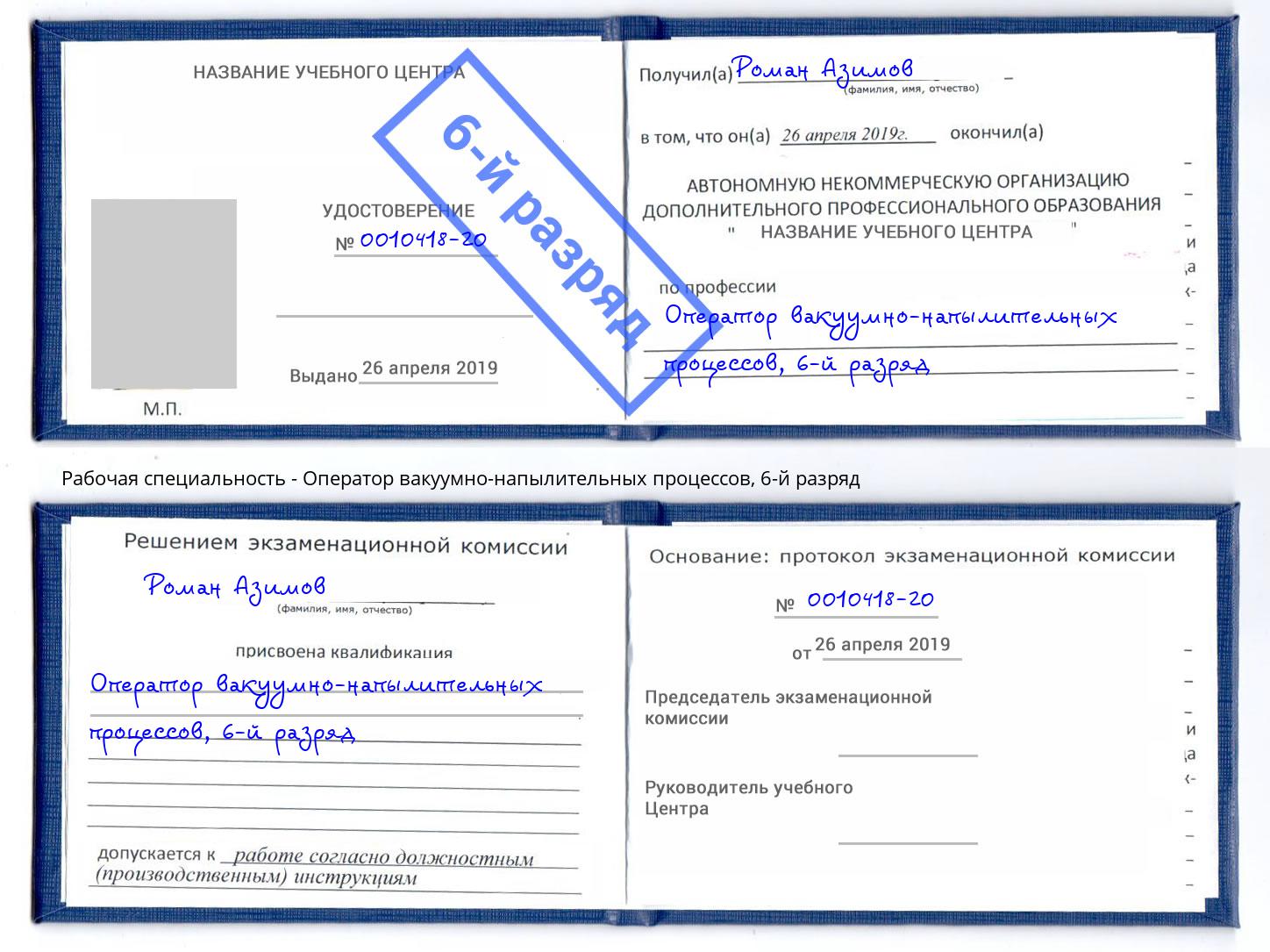 корочка 6-й разряд Оператор вакуумно-напылительных процессов Печора