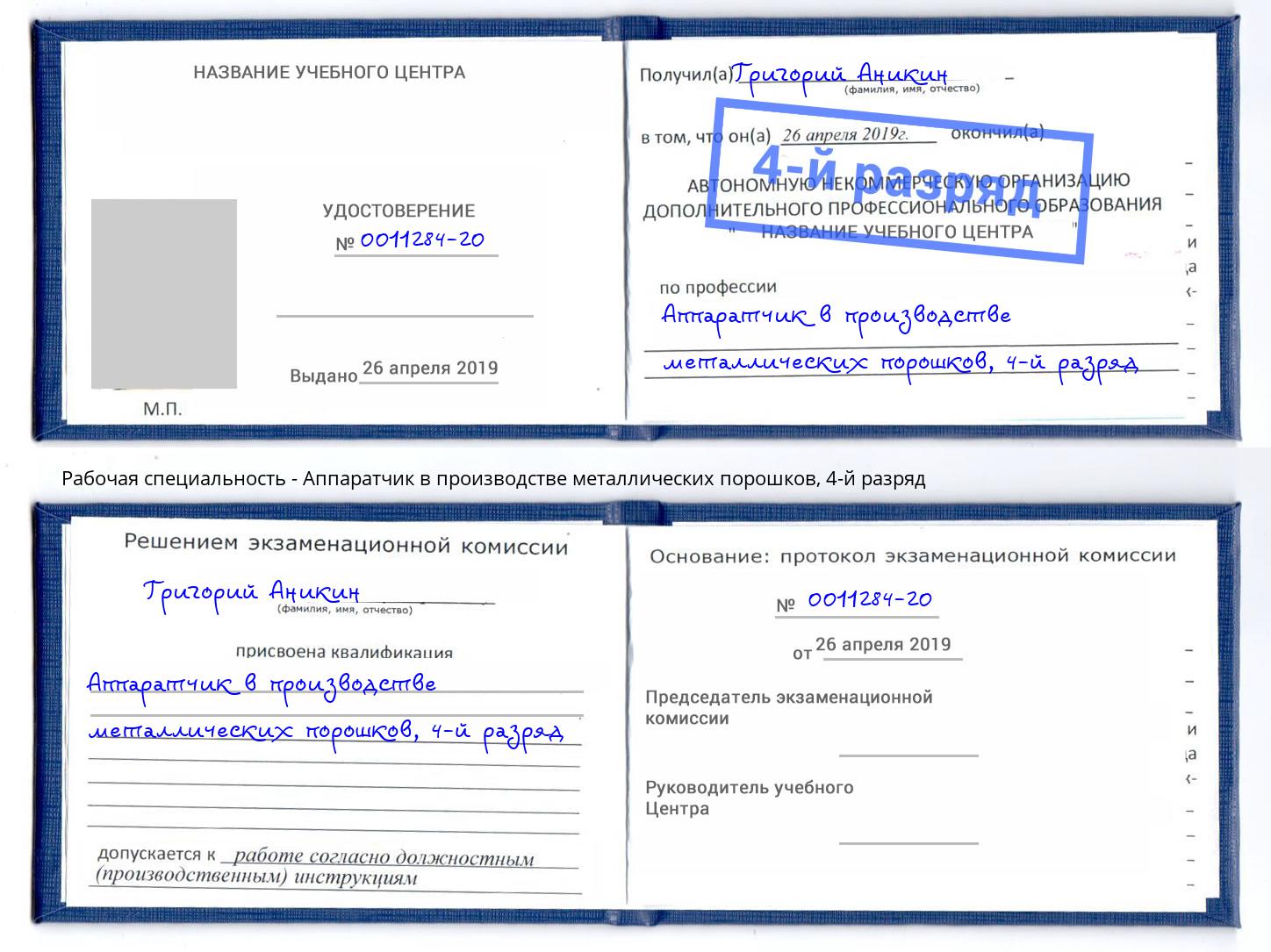 корочка 4-й разряд Аппаратчик в производстве металлических порошков Печора