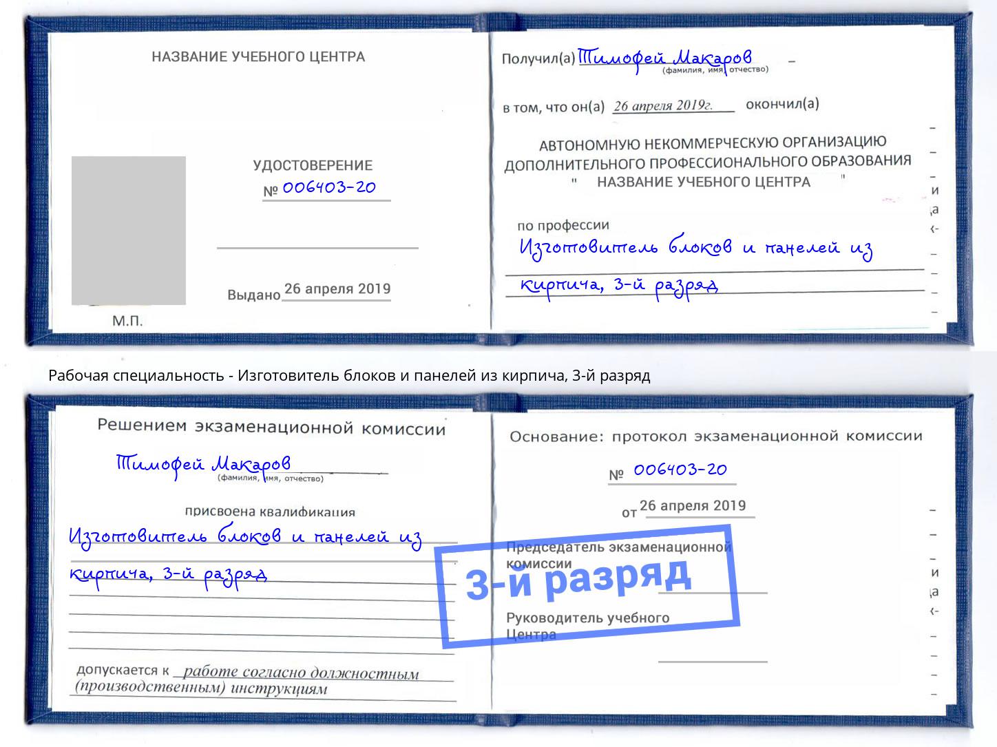 корочка 3-й разряд Изготовитель блоков и панелей из кирпича Печора