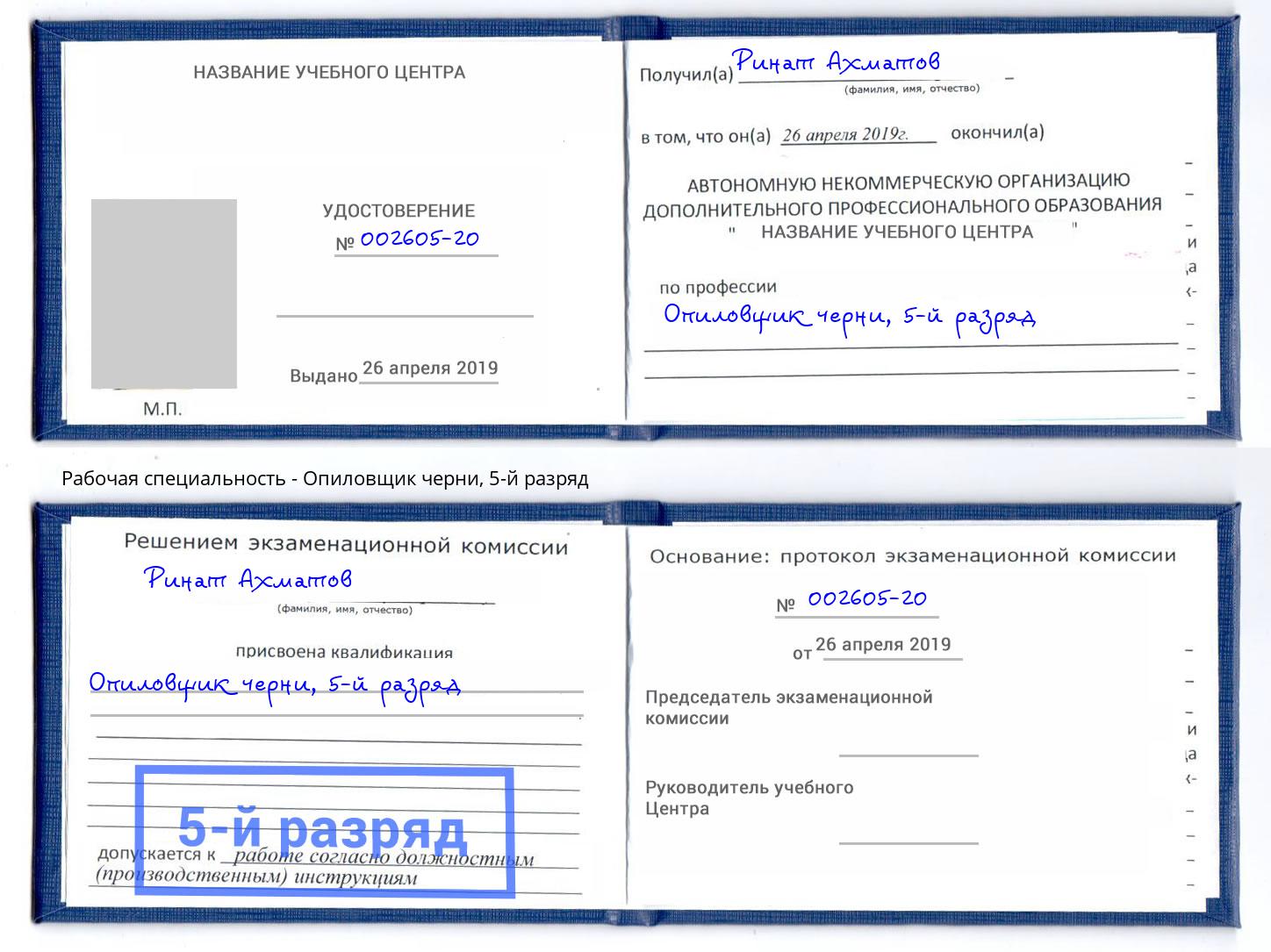 корочка 5-й разряд Опиловщик черни Печора