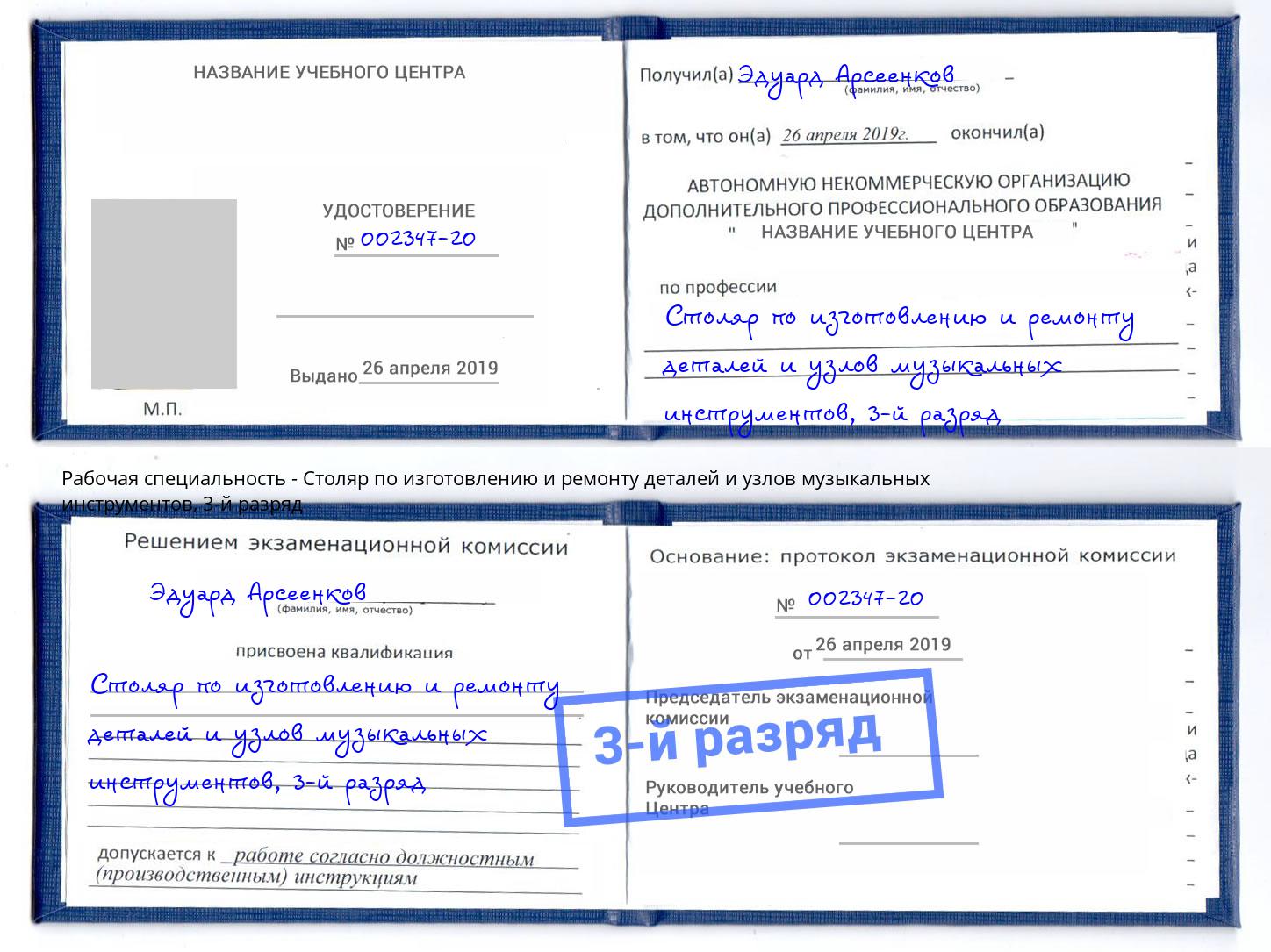 корочка 3-й разряд Столяр по изготовлению и ремонту деталей и узлов музыкальных инструментов Печора