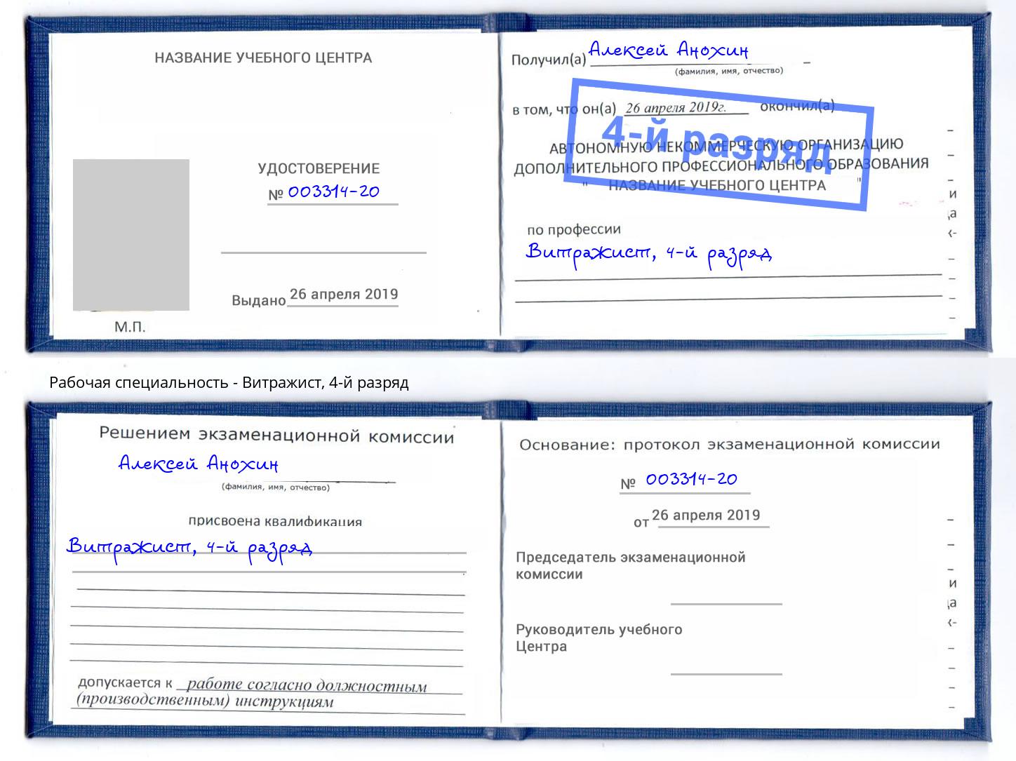 корочка 4-й разряд Витражист Печора