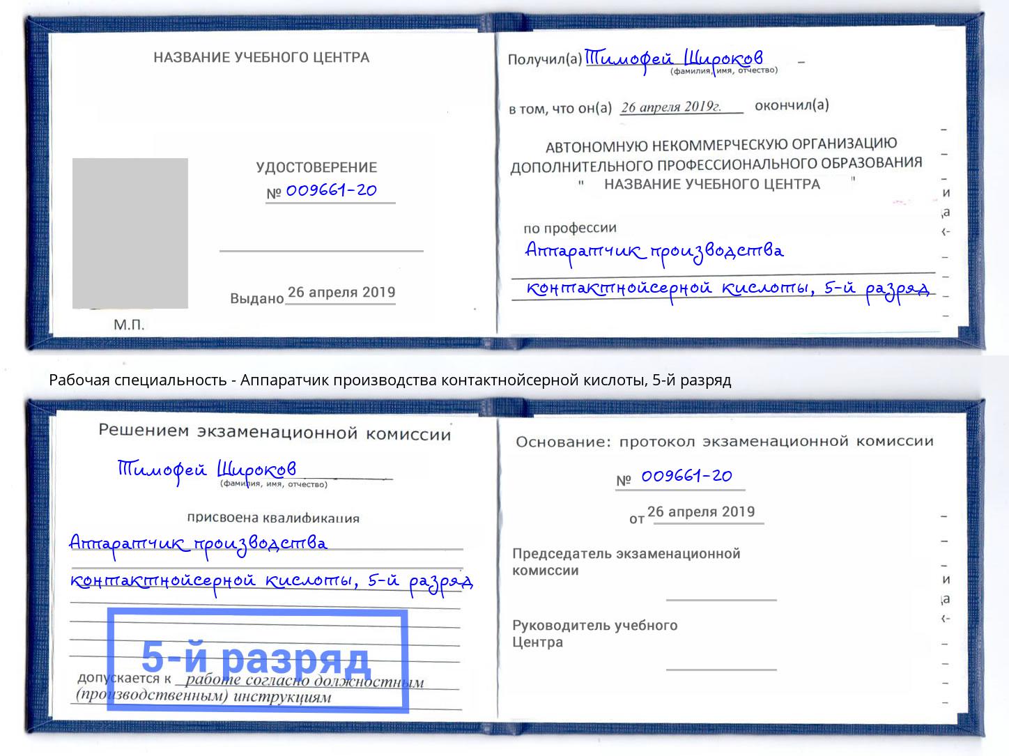 корочка 5-й разряд Аппаратчик производства контактнойсерной кислоты Печора