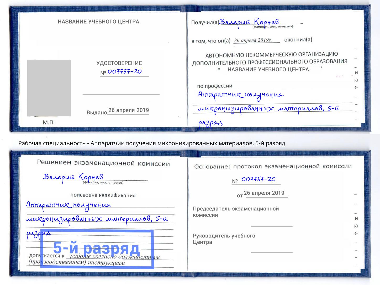 корочка 5-й разряд Аппаратчик получения микронизированных материалов Печора