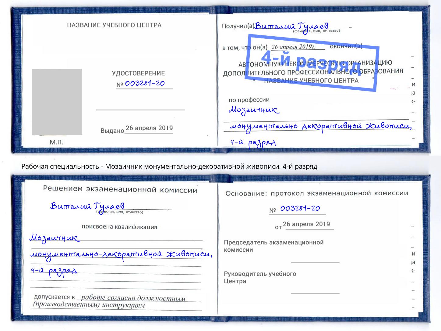 корочка 4-й разряд Мозаичник монументально-декоративной живописи Печора