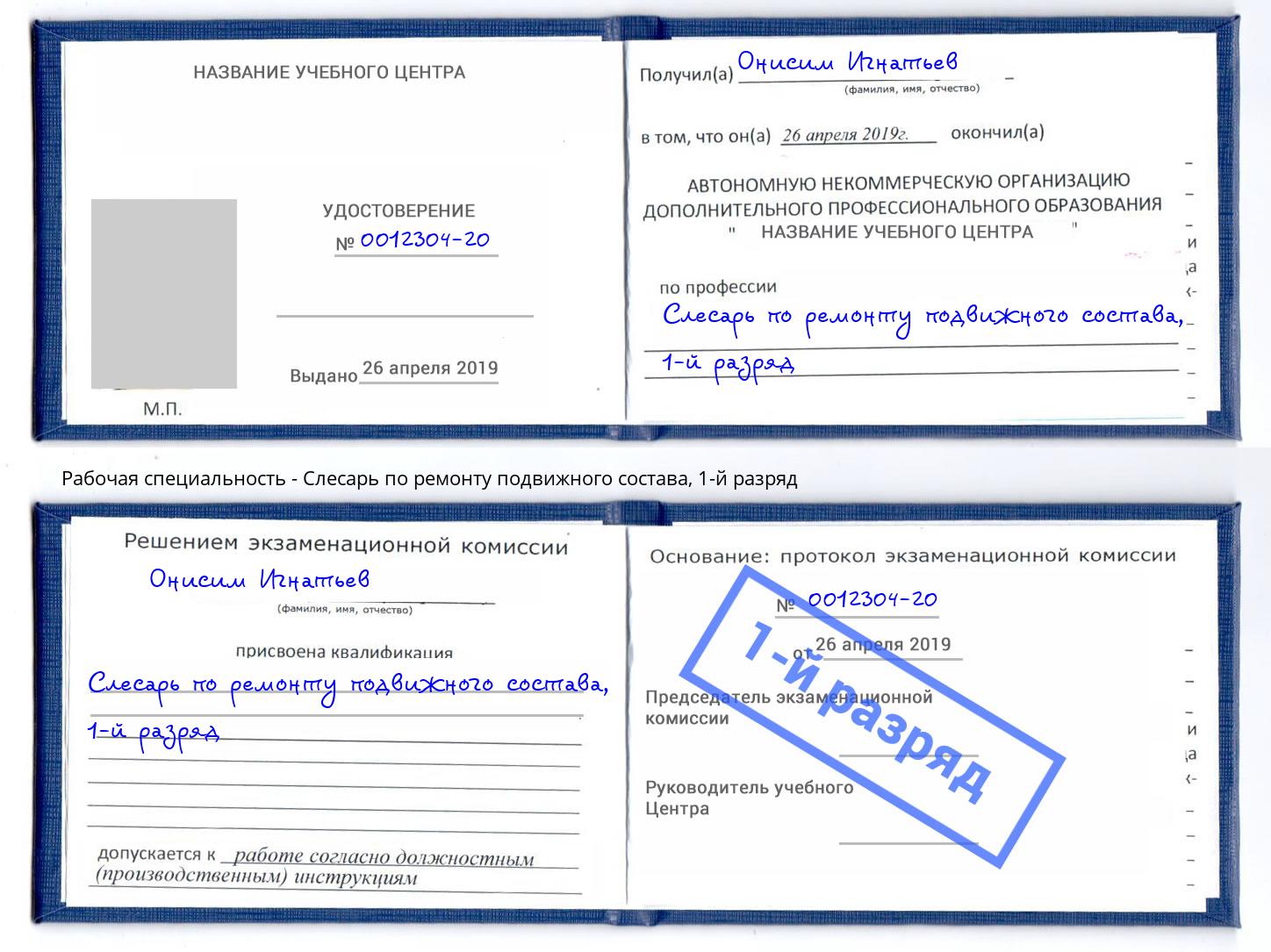 корочка 1-й разряд Слесарь по ремонту подвижного состава Печора